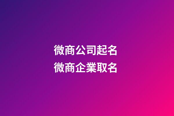 微商公司起名 微商企業取名-第1張-公司起名-玄機派